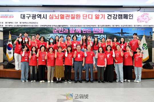 군위군보건소, ‘심뇌혈관질환 단디알기 캠페인’ 개최 이미지