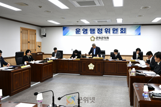 대구광역시 군위군의회 운영행정위원회, 조례안 및 출연안 등 11건 심사 이미지