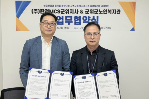 군위군노인복지관, 한전MCS 군위지점와 업무협약