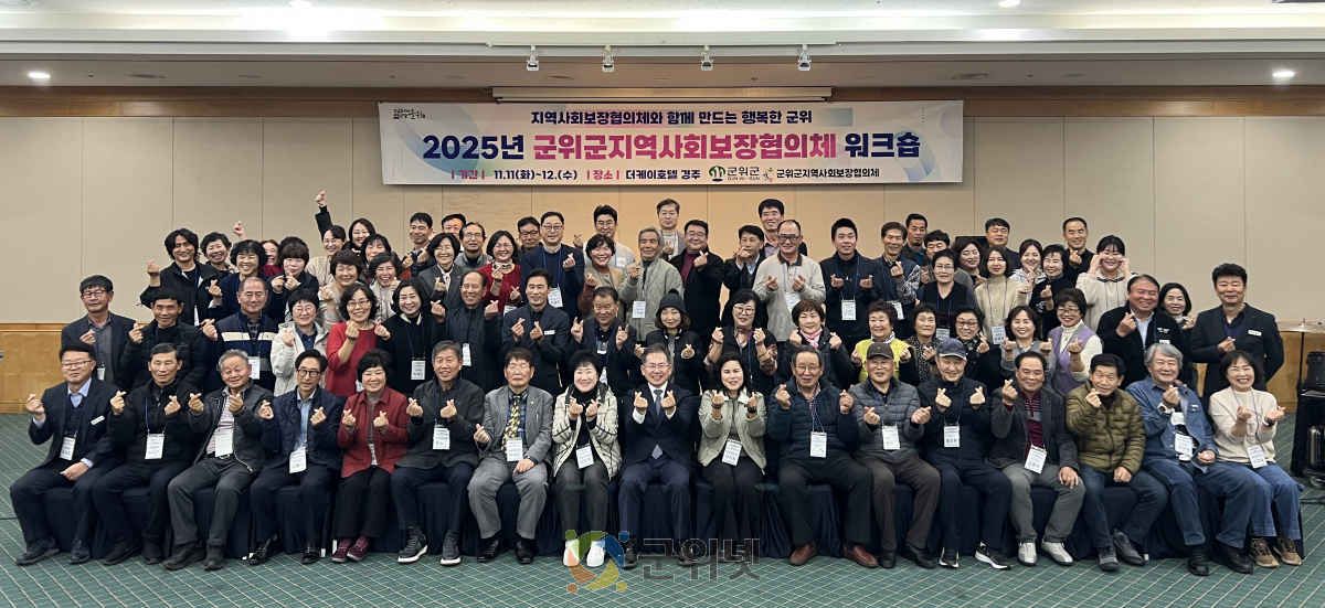 군위군지역사회보장협의체 역량강화 워크숍 개최 이미지