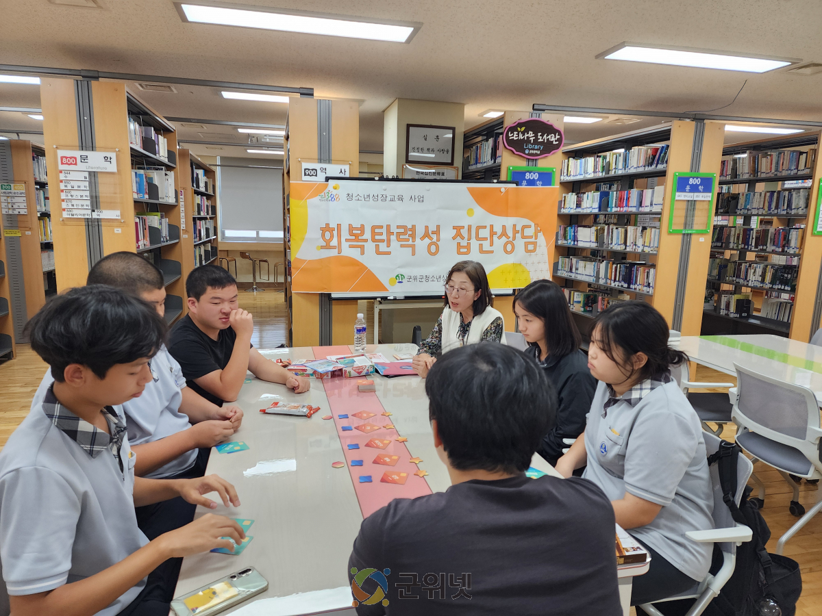 군위군청소년상담복지센터, 회복탄력성 집단상담 운영