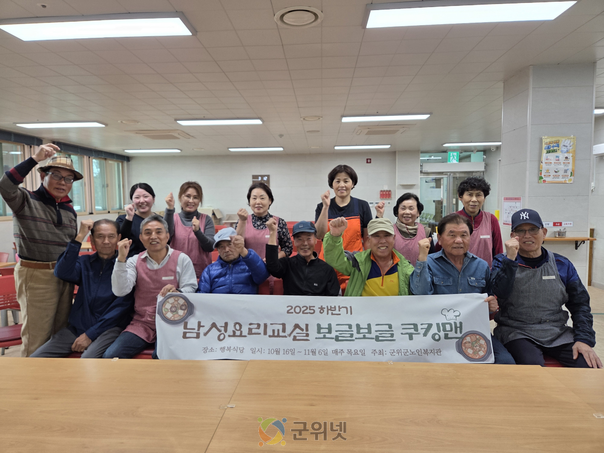 군위군노인복지관, 남성요리교실 “보글보글 쿠킹맨” 실시 이미지