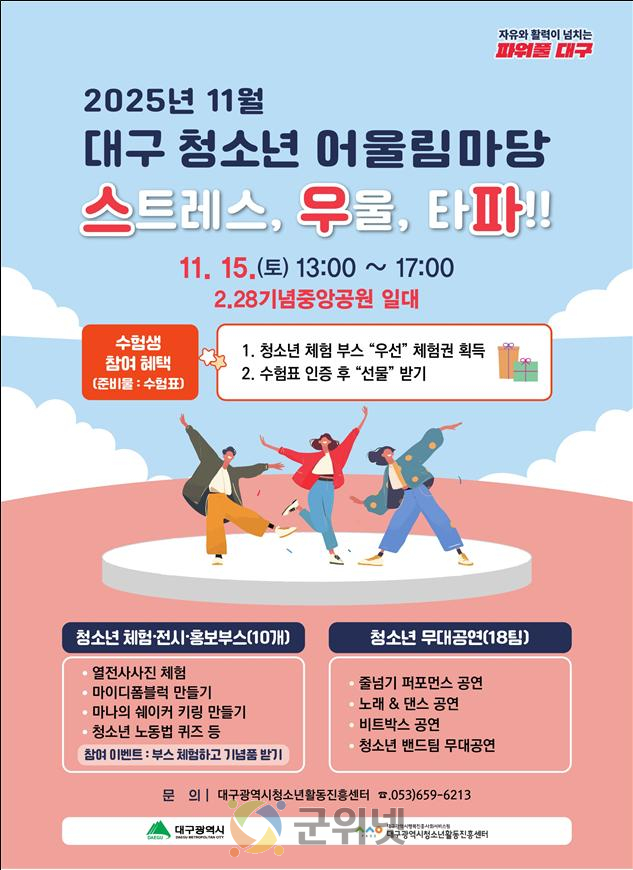 수험 스트레스, ‘청소년 어울림마당’에서 모두 날려버리자! 이미지