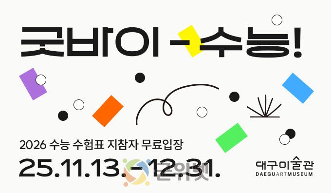 수능 끝, 예술 시작! 대구미술관 연말까지 수험생 무료입장 이미지