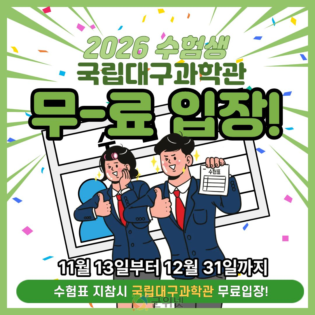 국립대구과학관, 2026학년도 수험생 대상 무료입장 혜택 제공 이미지