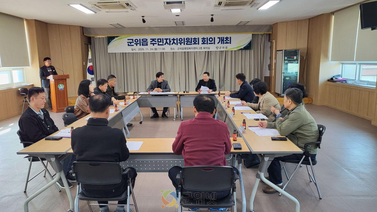 군위읍 주민자치위원회, 주민자치 활성화를 위한 회의 개최 이미지