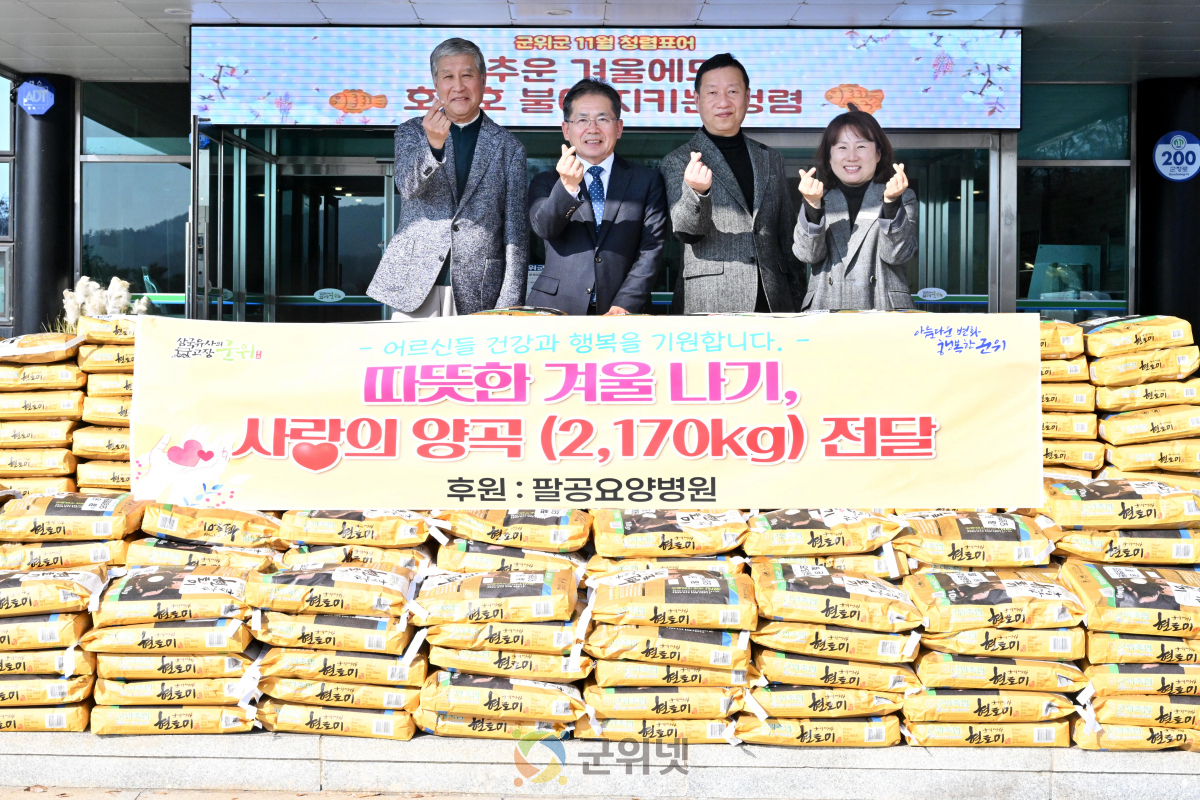 팔공요양병원, 군위군 어르신들에게 “ 사랑의 양곡 ” 전달