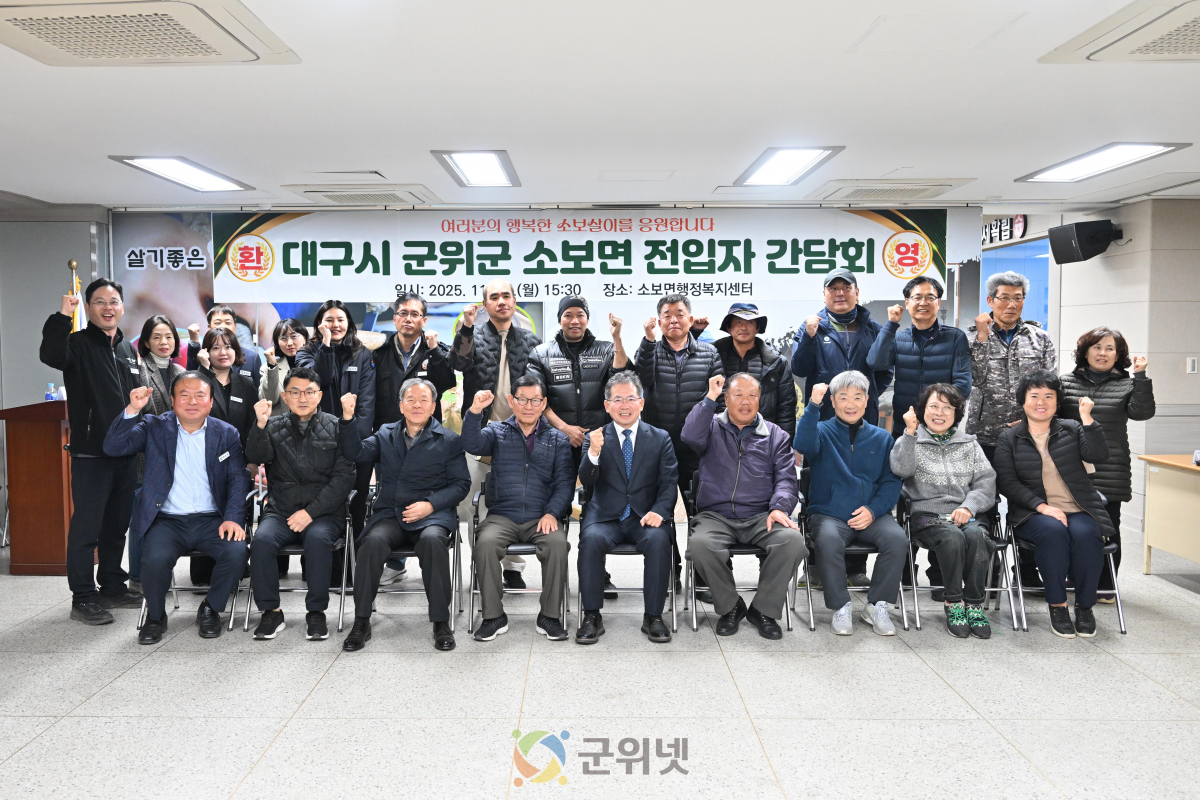 대구시 군위군 소보면, 전입 주민과의 간담회 성공적으로 개최