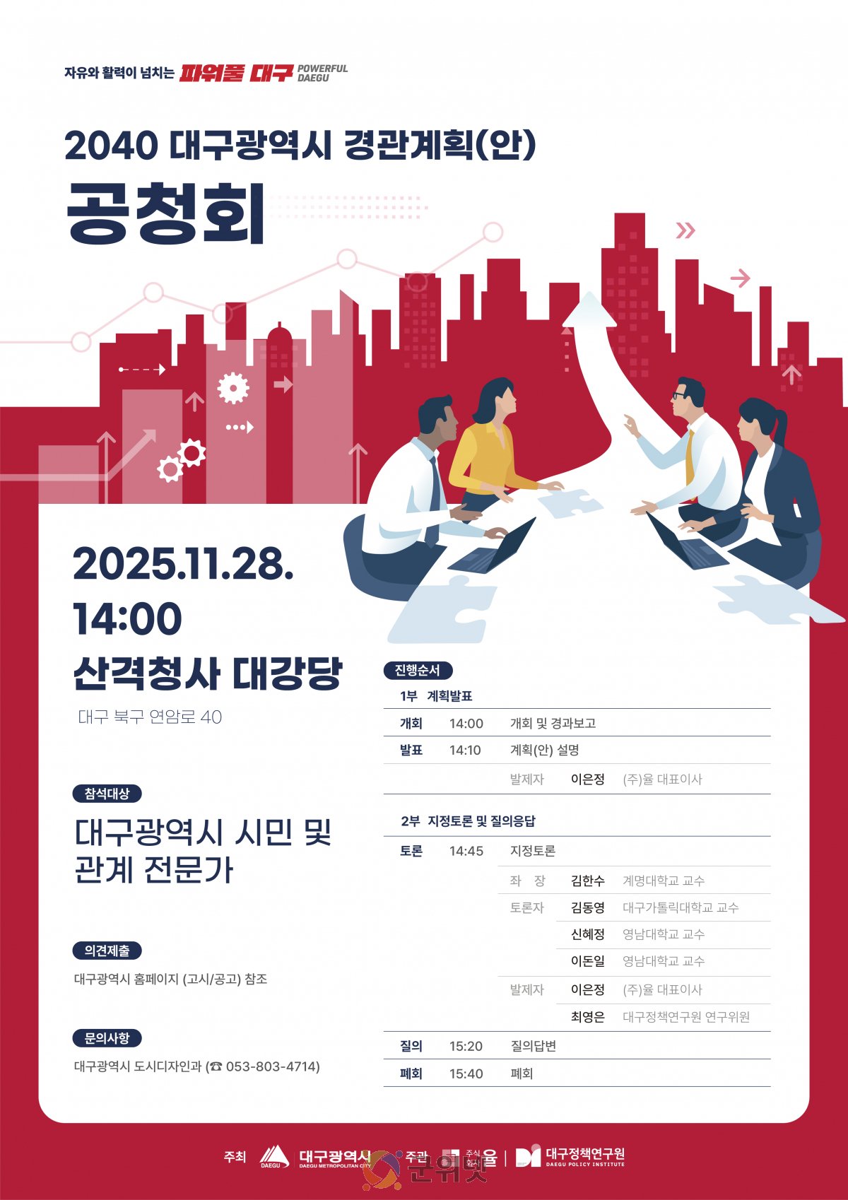 2040 대구경관계획(안) 공청회 개최… “대구의 새 얼굴 첫 공개” 이미지