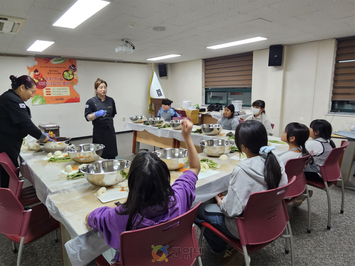군위군가족센터, 기초학습지원 김치의 날 연계 체험활동 ‘우리마을 다(多) 김장 나눔 축제 성료’ 이미지