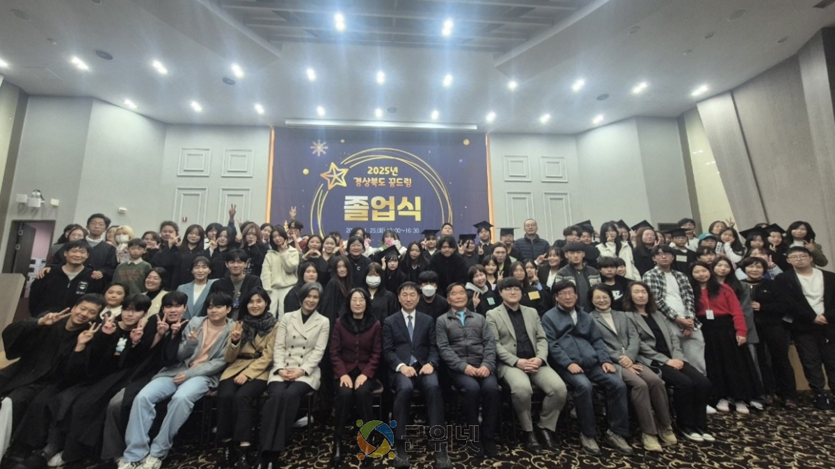 ‘2025 경상북도 꿈드림 졸업식’개최 이미지