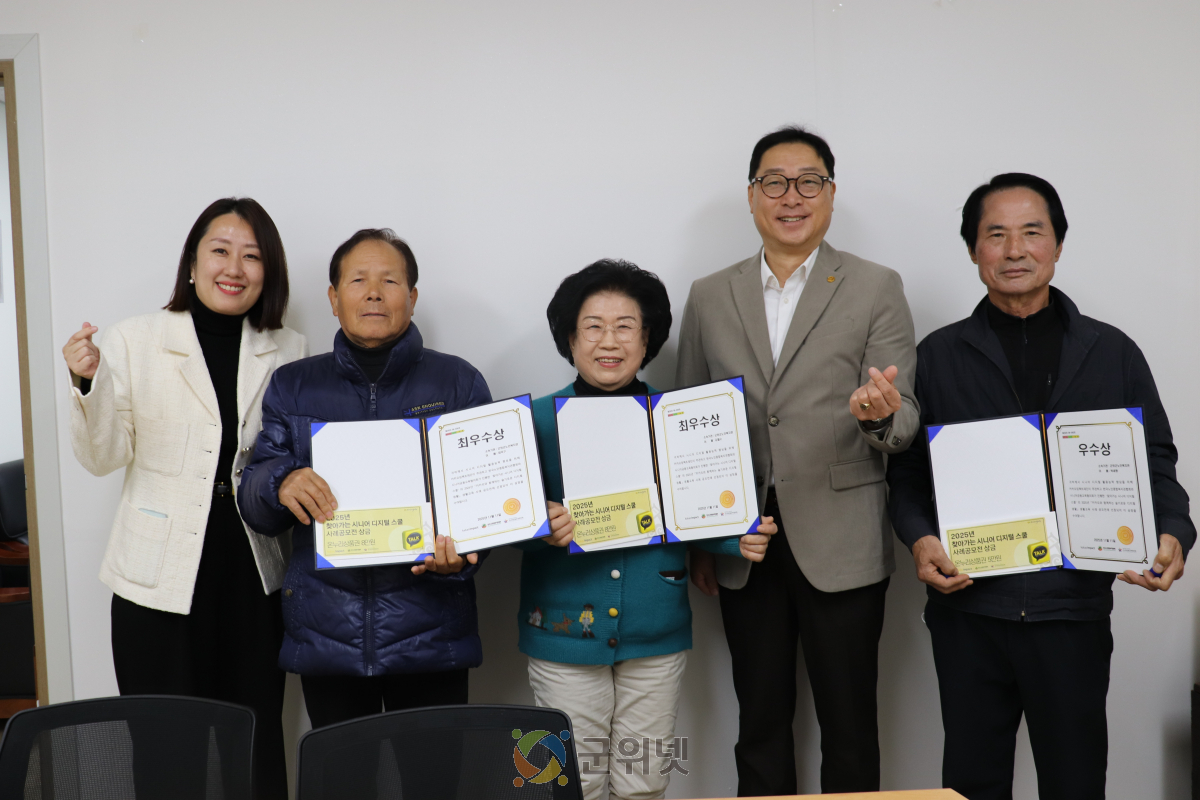 군위군노인복지관, 「2025 슬기로운 디지털 생활」 사례 공모전서 최우수상 2명·우수상 1명 쾌거