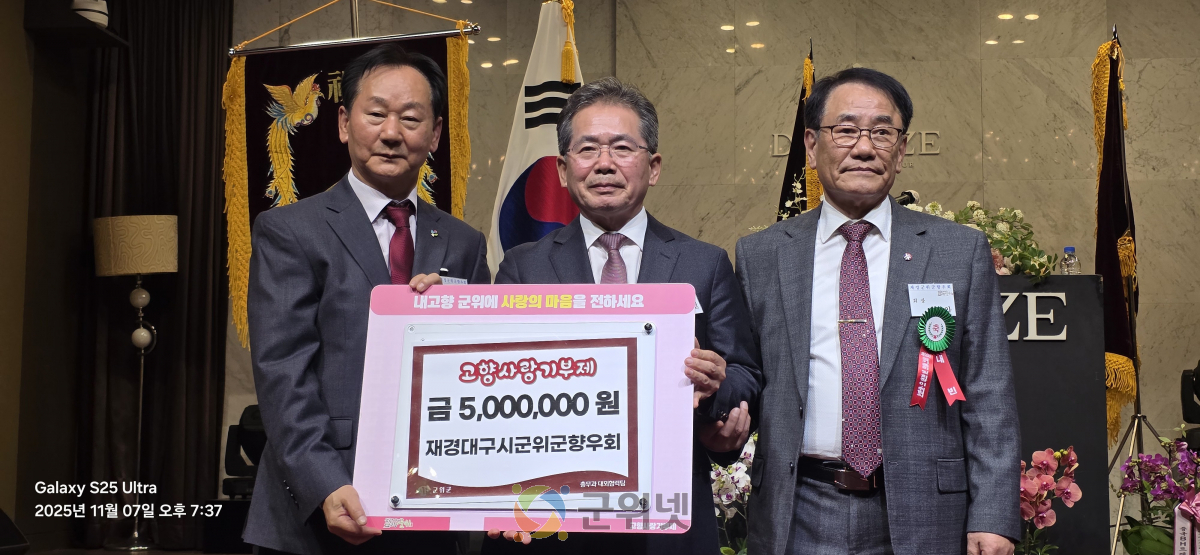 재경 군위군 향우회, 회장 이·취임식에서 고향사랑 500만원 기탁 이미지