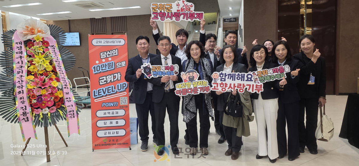 재경 군위군 향우회, 회장 이·취임식에서 고향사랑 500만원 기탁 이미지