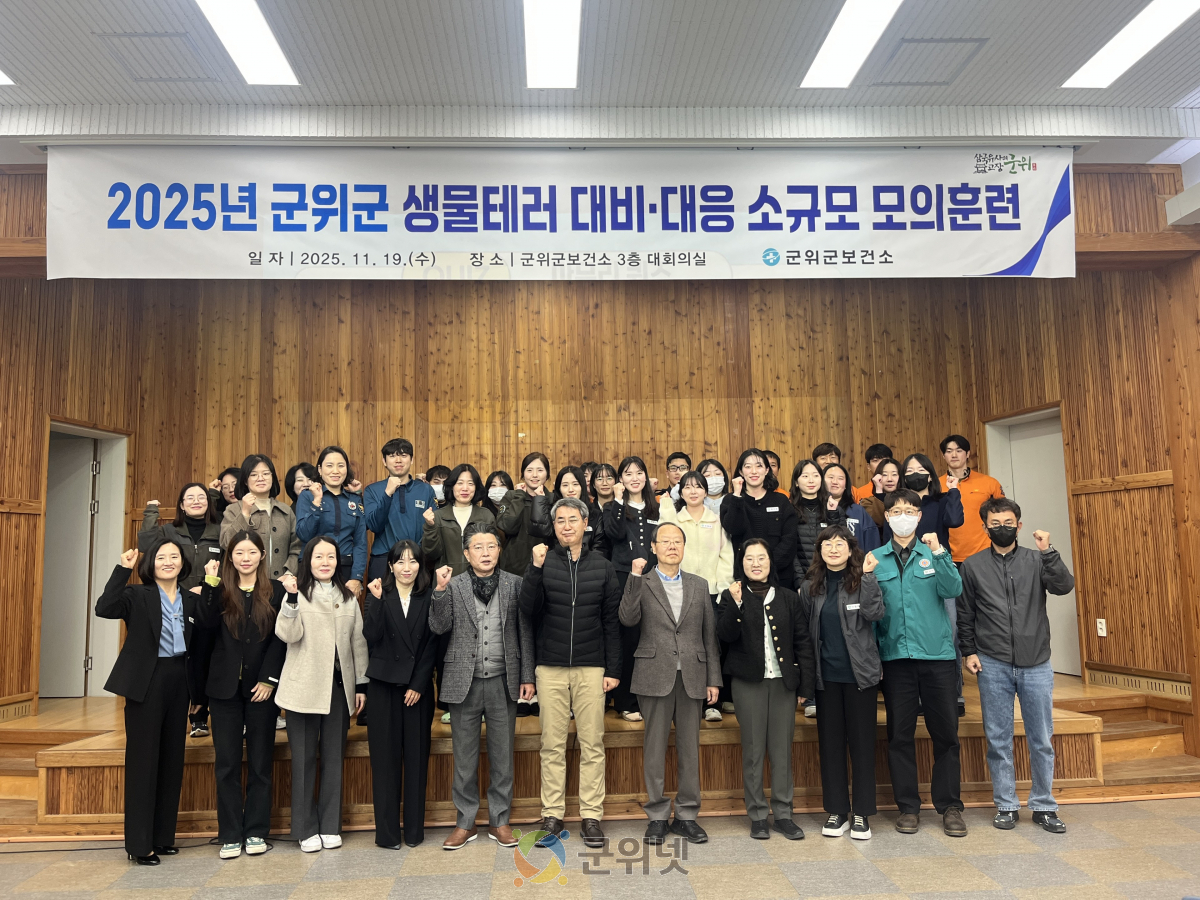 군위군보건소, 생물테러 대응 훈련으로 지역 안전 강화 이미지