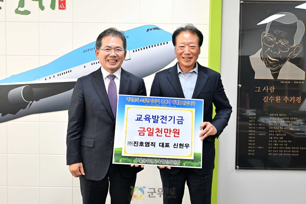 진호염직(주) 신현우 대표 ,  교육발전기금 일천만원 기탁 이미지