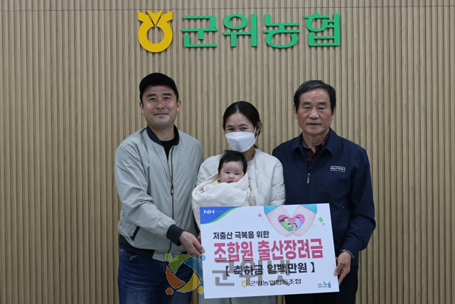 군위농협 조합원 출산장려금 전달 이미지