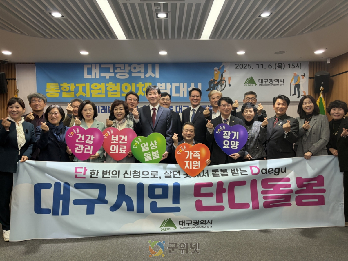 대구시민 ‘단디’ 돌보겠습니다~! 통합지원협의체 출범 이미지