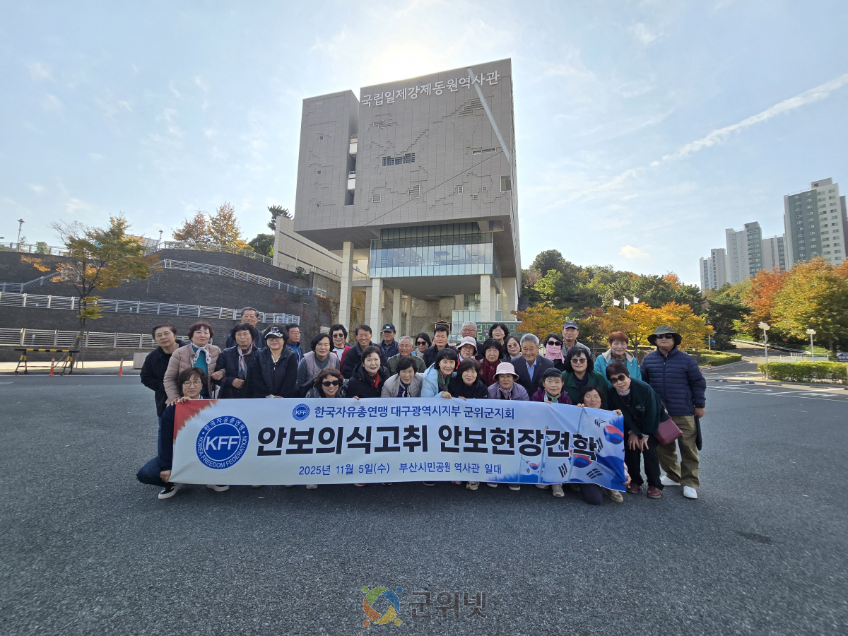 자유총연맹 군위군지회, 부산 안보 현장 견학 다녀와 이미지