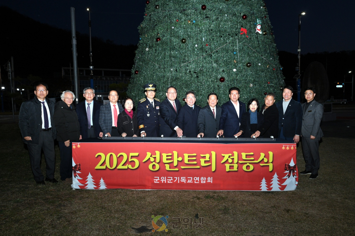 군위군, 2025 성탄트리 점등식 개최