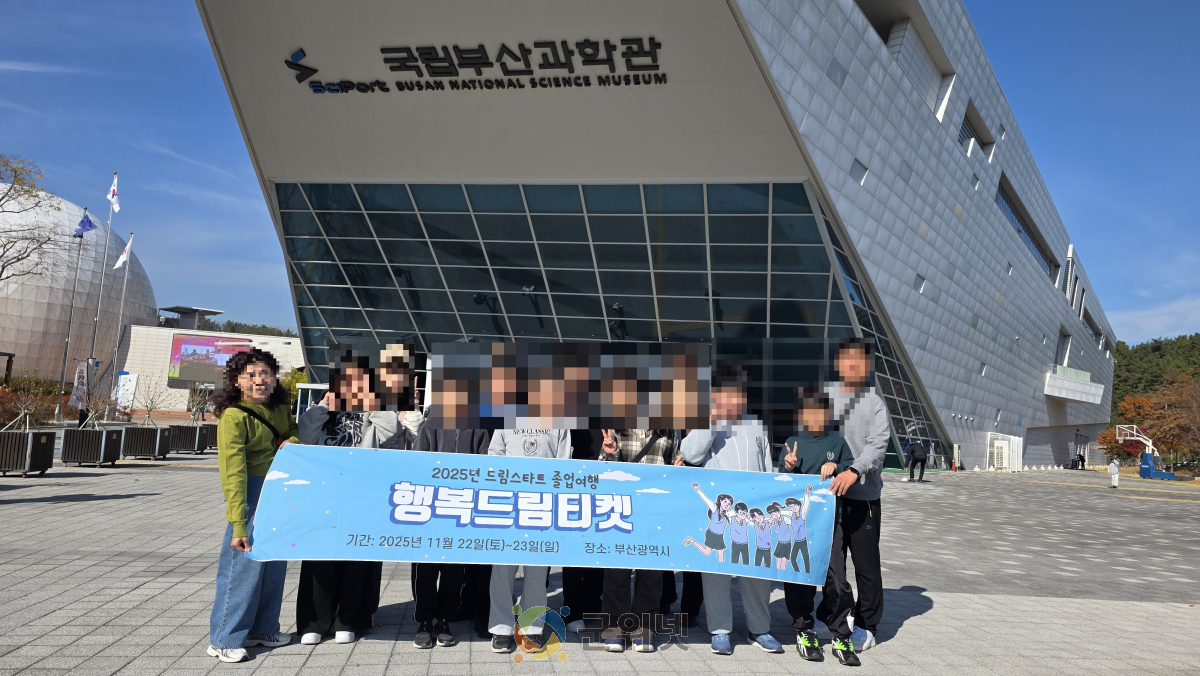 군위군 드림스타트, ‘행복드림티켓 졸업여행’실시 이미지