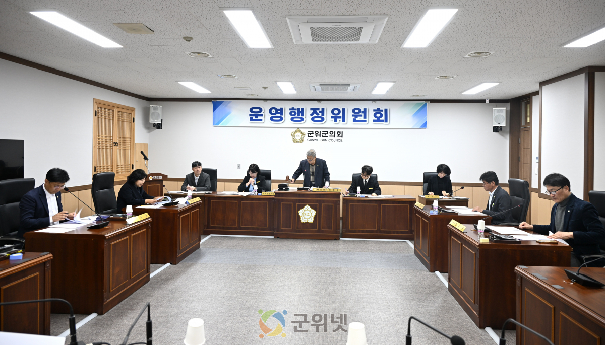 대구광역시 군위군의회 운영행정위원회,  제294회 정례회 의사일정 확정 및 동의안 심사 이미지