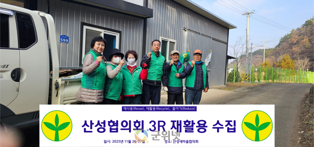 군위군 산성면 새마을지도자회, 3R(재사용재활용줄이기) 실천으로 환경관리 강화 이미지