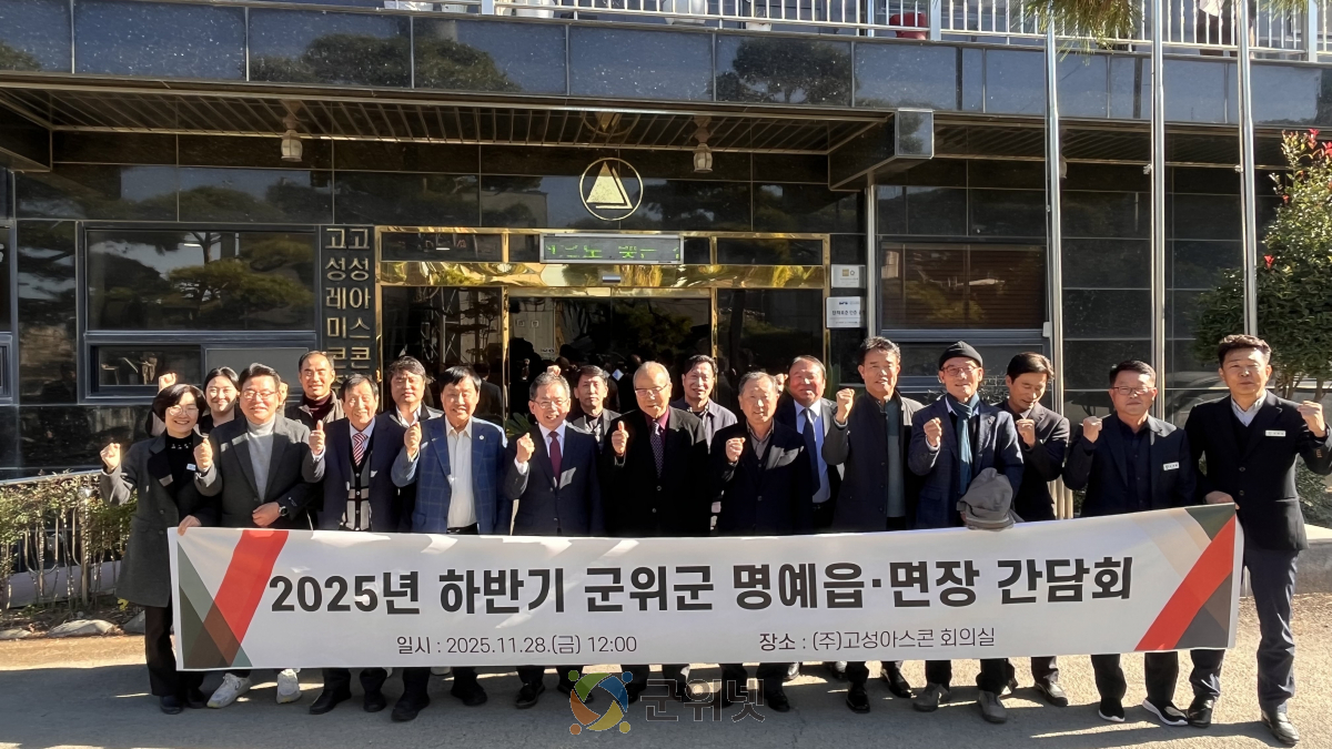 명예읍·면장 ‘군위 미래, 지혜로 꿰뚫다’간담회 개최 이미지