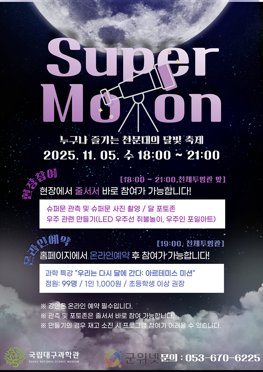 국립대구과학관, 슈퍼문 관측행사 개최 이미지