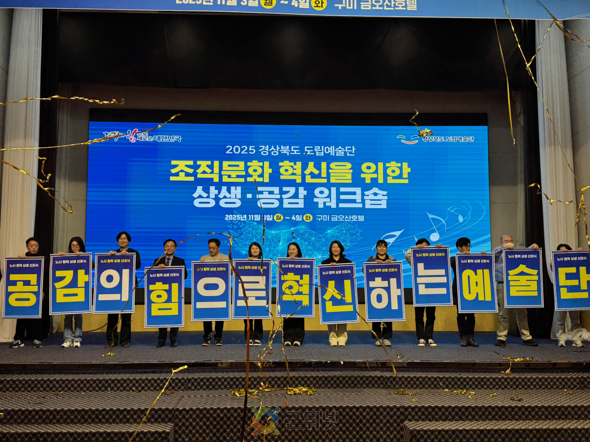 경상북도 도립예술단, 상생·공감 워크숍 개최 이미지