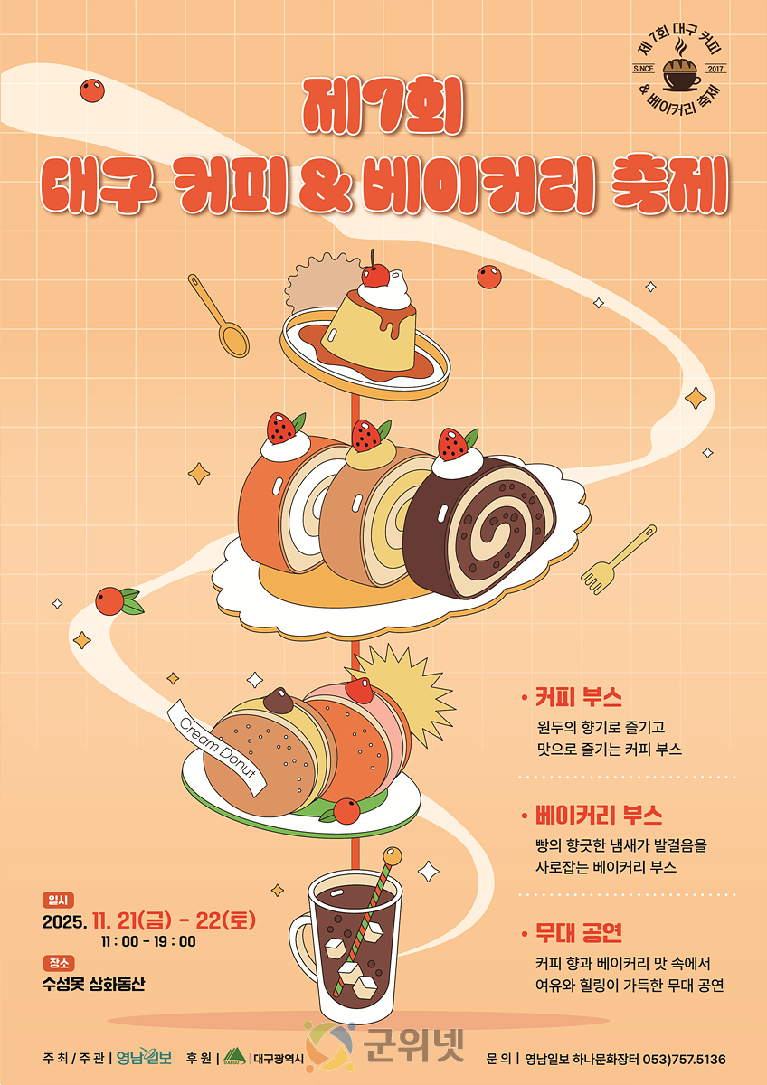 향긋한 커피 향과 달콤한 빵의 향연! 「제7회 대구 커피&베이커리 축제」 개최