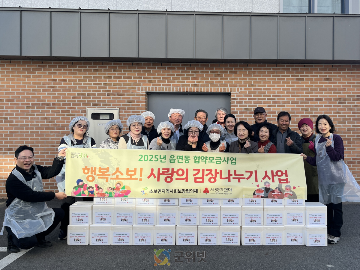 군위군 소보면지사협, ‘행복소보! 사랑의 김장나누기’ 이미지