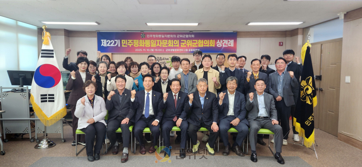 제22기 민주평화통일자문회의 군위군협의회 상견례 이미지