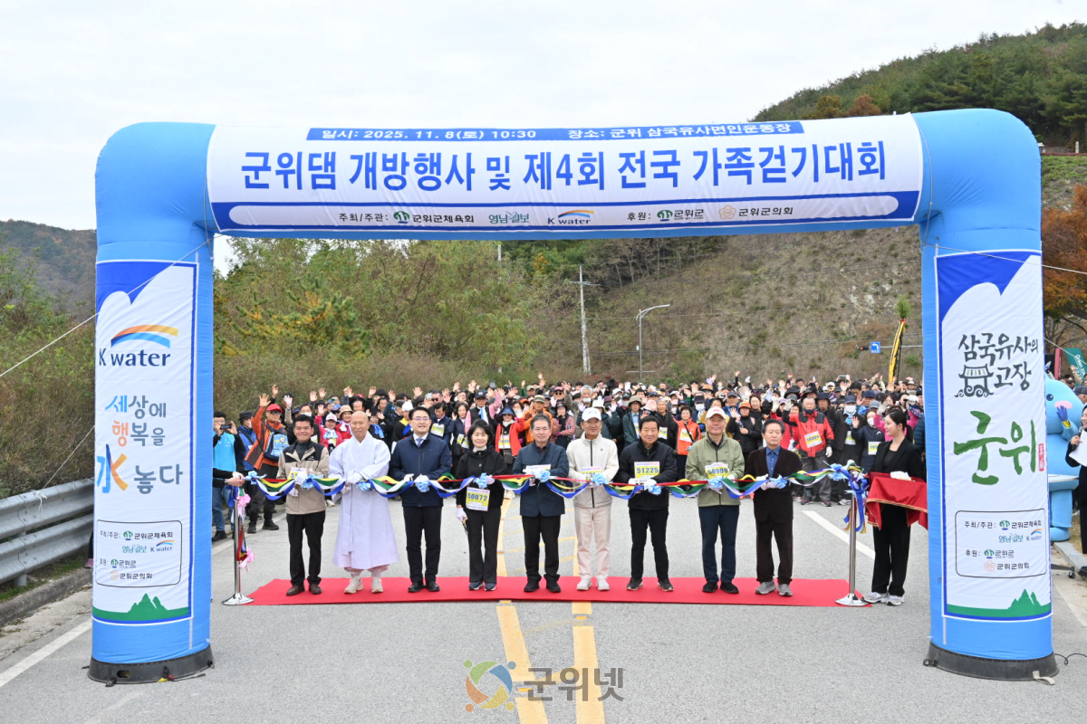 제4회 군위 삼국유사 전국 가족걷기대회 성황 이미지