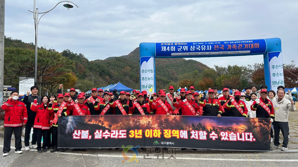군위군, 2025년 가을철 산불예방 캠페인 시행