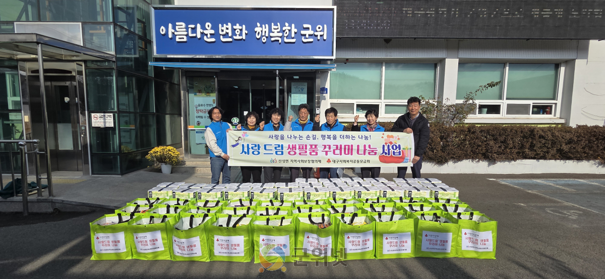군위군 산성면 지역사회보장협의체,  ‘사랑드림 생필품 꾸러미 나눔 사업’통해 따뜻한 복지 실천 이미지