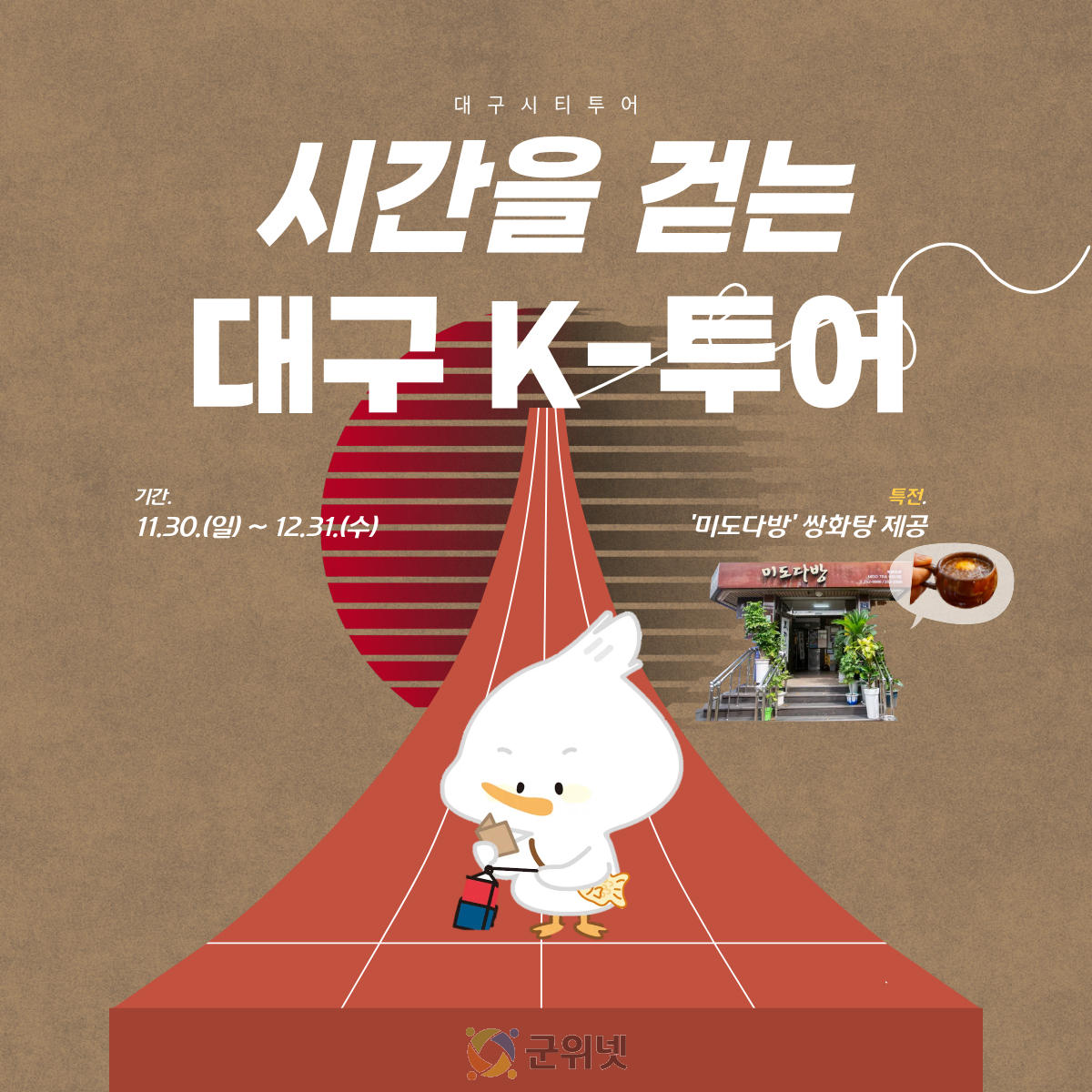 대구시티투어 버스 타고 떠나는 시간여행!‘시간을 걷는 대구 K-투어’ 이미지