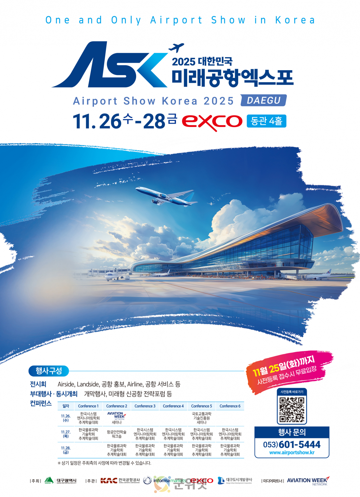 국내 유일 공항 전문전시회 「2025 대한민국 미래공항엑스포」 서막! 이미지