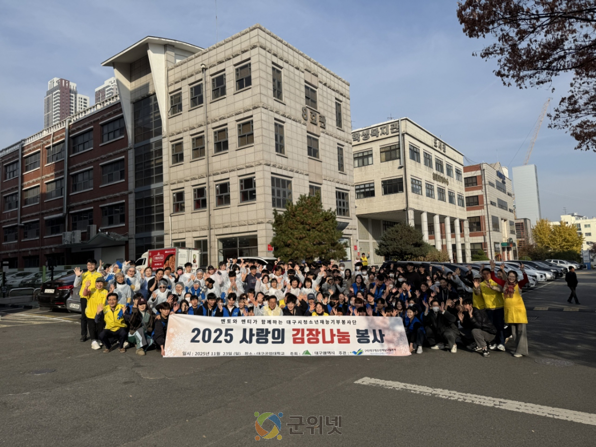 대구시청소년재능기부봉사단, 김장나눔으로 따뜻한 마음 전하다 이미지