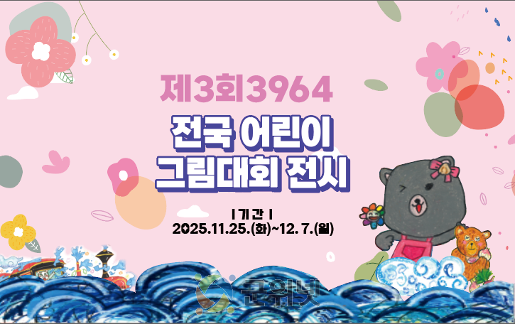 군위문화관광재단,「제3회 3964 전국 어린이 그림대회」수상작 전시 이미지
