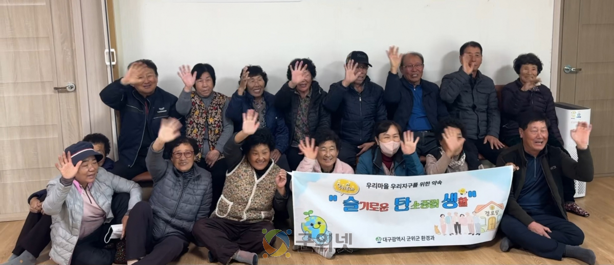 군위군 ‘우리동네 슬기로운 탄소중립 생활’ 캠페인 추진 이미지