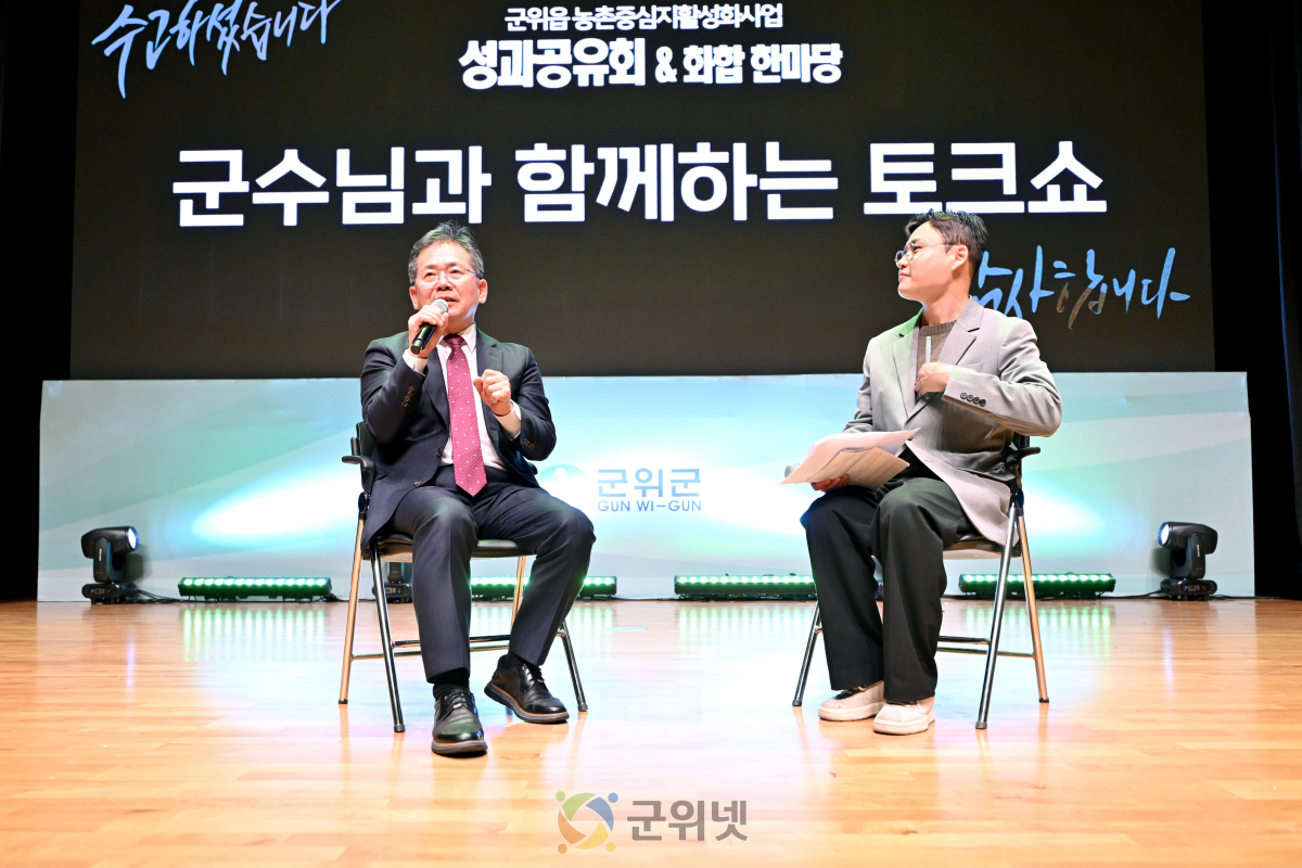 군위군, 농촌중심지 활성화사업 성과공유회 개최