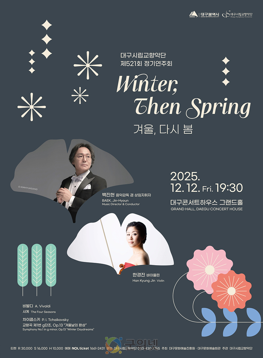 비발디 “사계” & 차이콥스키 “겨울날의 환상” - 대구시향, 계절을 그린 두 거장과의 만남 이미지