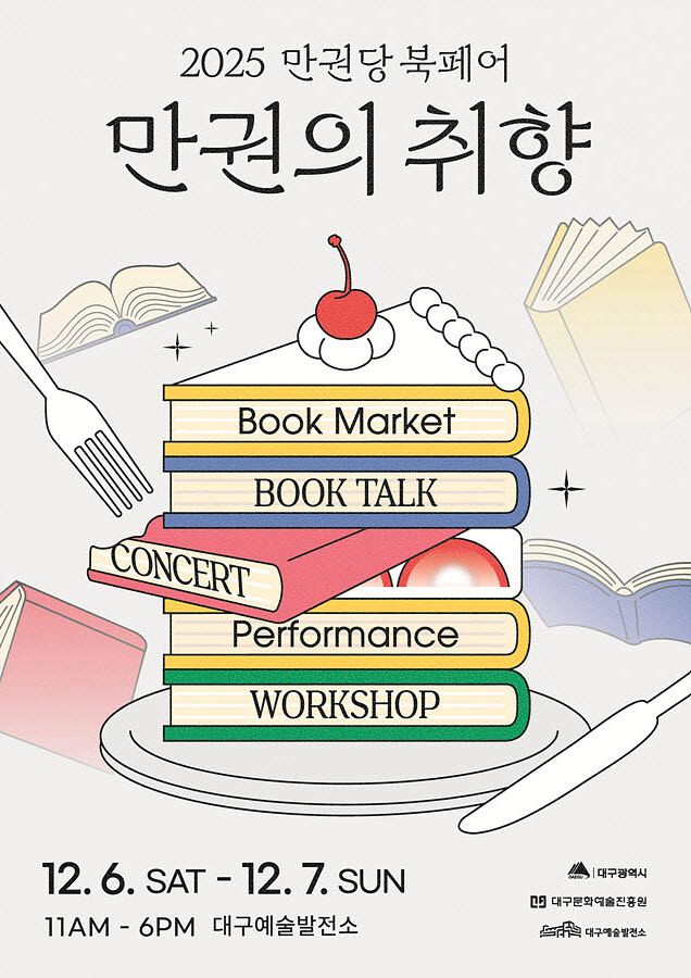 연말, 책으로 나의 취향을 만나는 도서 축제! 2025 만권당 북페어 <만권의 취향> 개최 이미지