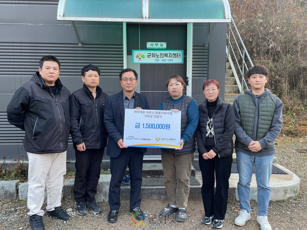 군위재가노인돌봄센터,  K-water Tech 군위댐사업소 "취약계층 어르신 돌봄지원사업" 기부금 전달