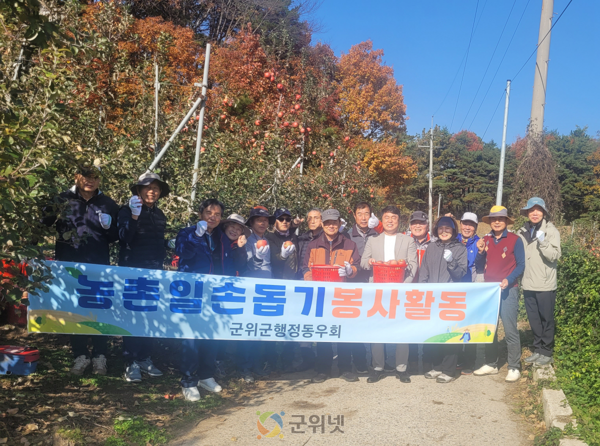 군위군 행정동우회, 지역 사랑으로 물든‘사과따기’봉사 이미지