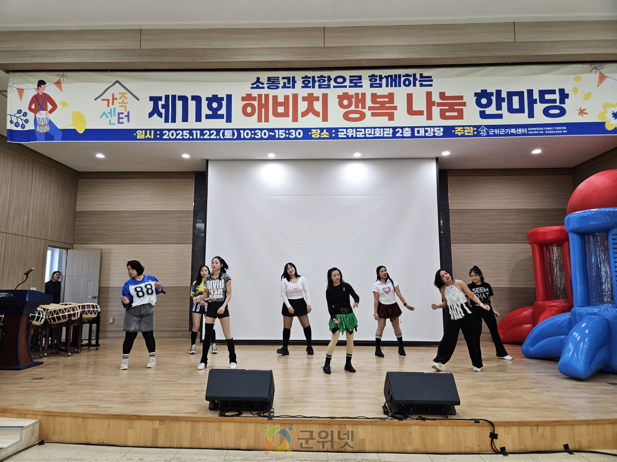 군위군가족센터, '해비치 행복나눔한마당' 통해 다문화가족·지역주민 146명과 소통의 장 열어 이미지