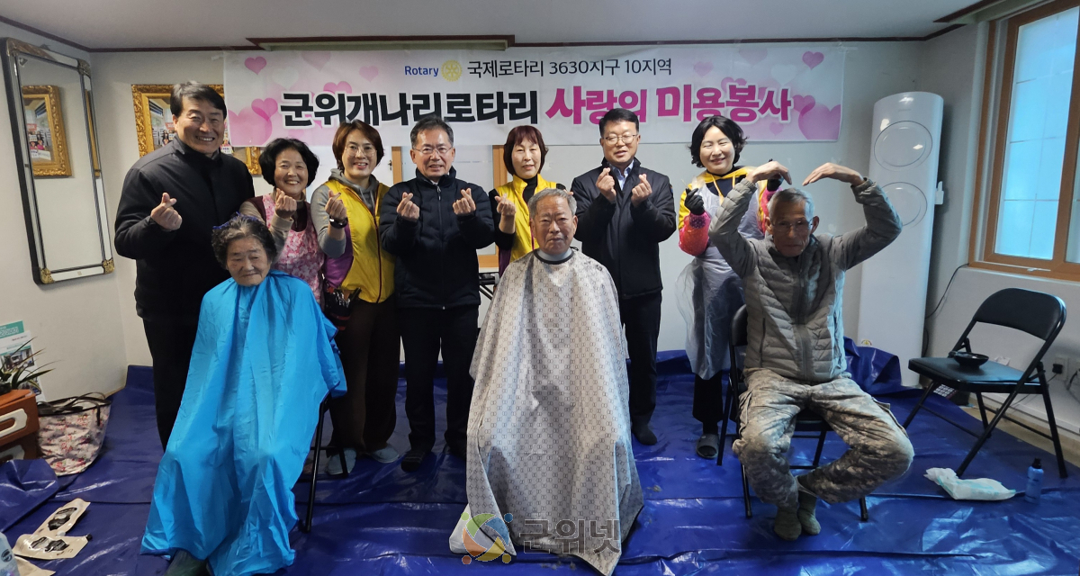 군위군 개나리로타리클럽, 지호3리 경로당 방문 ‘사랑의 미용봉사’실시 이미지