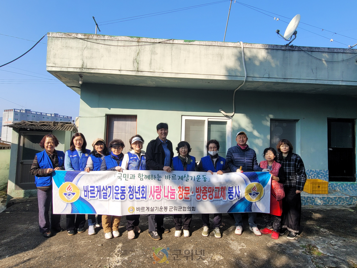 군위군 바르게살기운동 청년회, '사랑의 방충망 교체 봉사' 실시 이미지