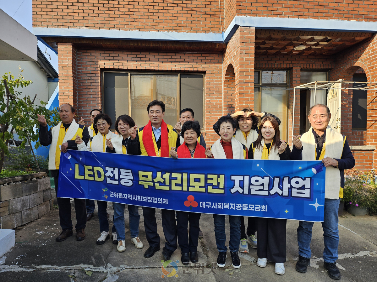군위읍지역사회보장협의체, LED전등 무선리모컨 설치로 취약가구 생활편의 지원 이미지
